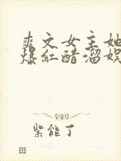 爽文女主她不想爆红醋溜娱乐圈