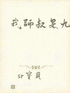 我师叔是九叔