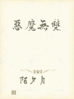 恶魔无双