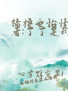 樯橹也怡情 作者:了了是我