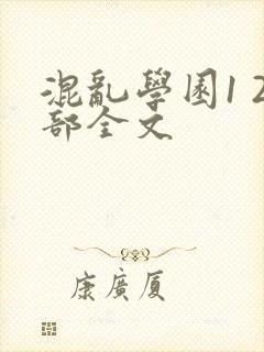 混乱学园1 2部全文