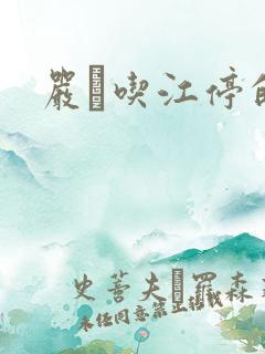 严峫吃江停的奶