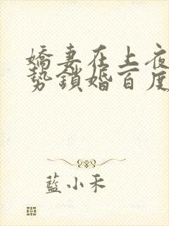 娇妻在上夜少强势锁婚百度阅读