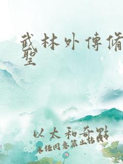 武林外传修罗盗圣