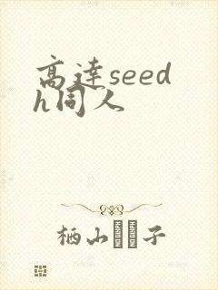 高达seed h同人