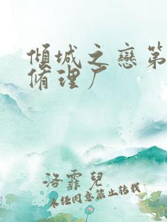 倾城之恋第一章修理厂