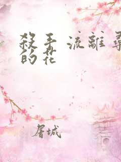 杀手 流离寻岸的花