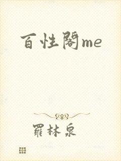 百性阁me