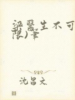 梁医生不可以(限)笔