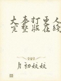 大奉打更人免费完整版在线阅读