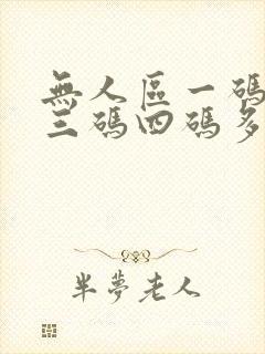 无人区一码二码三码四码多人收藏