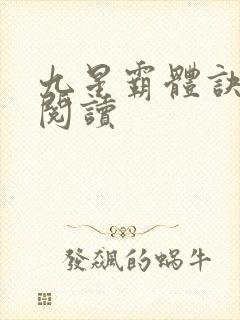 九星霸体诀在线阅读
