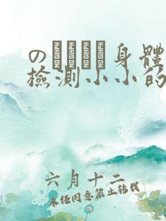 のおっぱい身体检测小小的身体