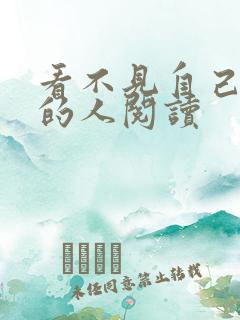 看不见自己影子的人阅读