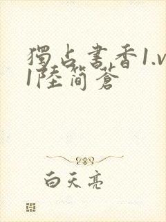 独占书香1.v1陆简苍