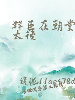 群臣在朝堂上玩太后