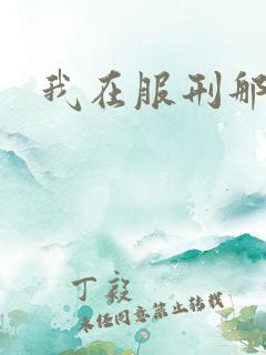 我在服刑那些年