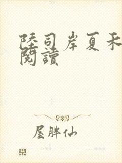 陆司岸夏禾免费阅读