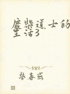 废柴道士的爆笑生活3