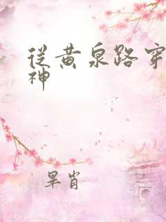 从黄泉路穿到死神