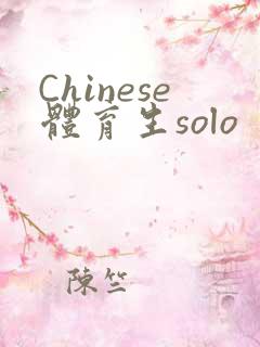 Chinese体育生solo