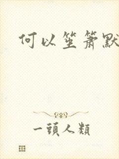 何以笙箫默续集