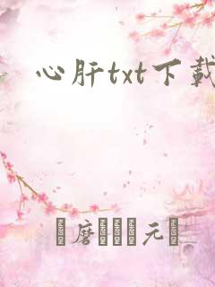 心肝txt下载