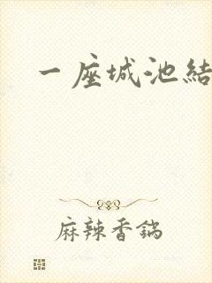 一座城池结尾