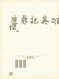 鹿鼎记英雄楼挂机