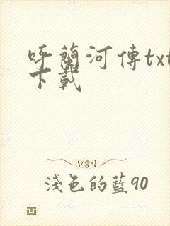 呼兰河传txt下载