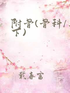 附骨(骨科/年下)