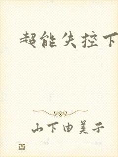 超能失控下载
