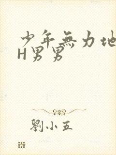 少年无力地低喘H男男