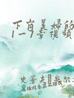 下岗美妇的肉唇1一7章视频