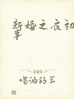 新婚之夜初尝人事