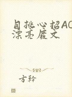 目挑心招AC小漂亮废文