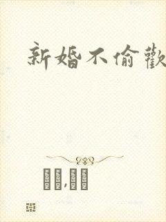 新婚不偷欢