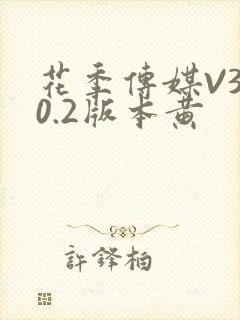 花季传媒V3.0.2版本黄