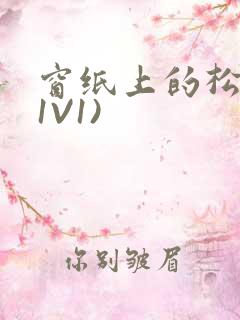 窗纸上的松痕(1V1)