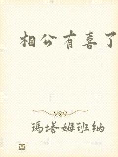 相公有喜了