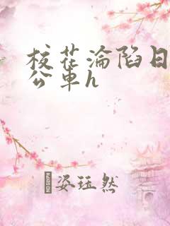 校花沦陷日记h公车h