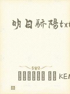 明日骄阳txt