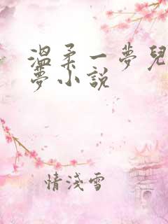 温柔一梦儿媳林梦小说