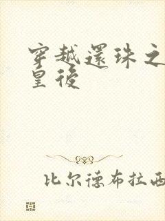 穿越还珠之才女皇后