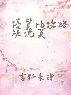 优质rb攻略系统沈芙