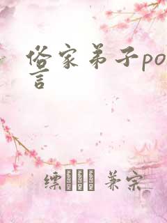 俗家弟子po古言