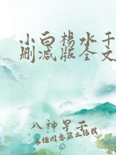 小白杨水千丞无删减版全文免费阅读