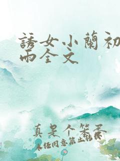 诱女小兰初尝云雨全文