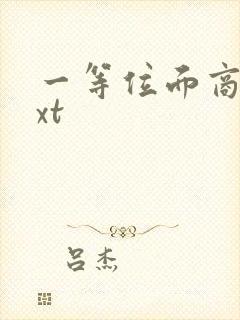 一等位面商人txt