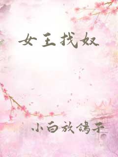女王找奴